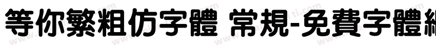等你繁粗仿字体 常规字体转换